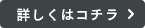 詳しくはこちら