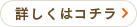 詳しくはコチラ